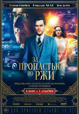За пропастью во ржи