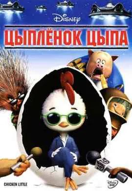 Цыплёнок Цыпа Цыплёнок Цыпа