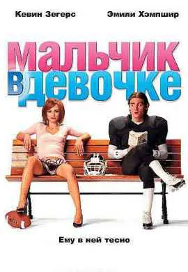 Мальчик в девочке Мальчик в девочке