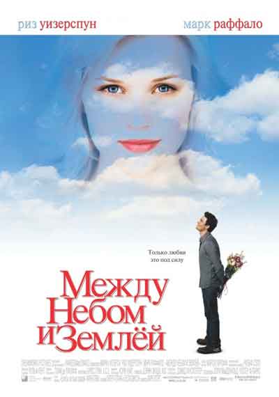 Между небом и землей Между небом и землей