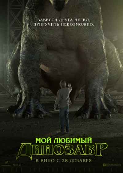 Мой любимый динозавр