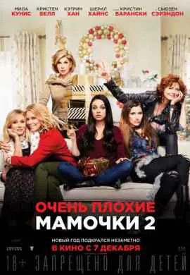 Очень плохие мамочки 2 Очень плохие мамочки 2