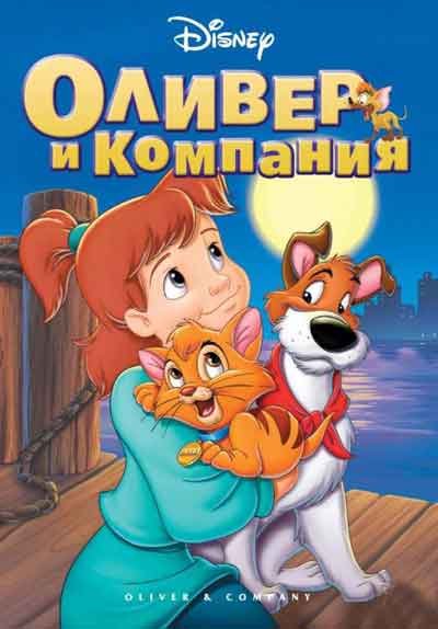 Оливер и компания