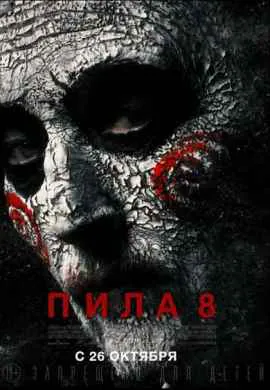 Пила 8 Пила 8