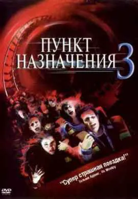 Пункт назначения 3 Пункт назначения 3