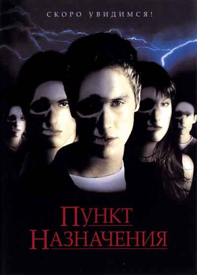 Пункт назначения 2