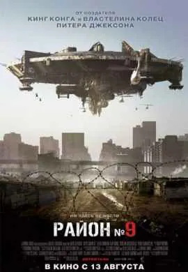 Район №9 Район №9