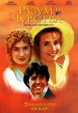Разум и чувства Разум и чувства