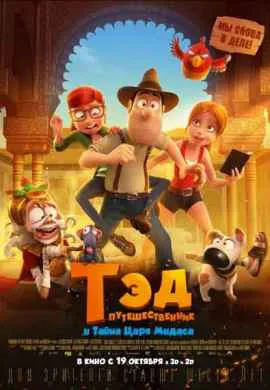 Тэд-путешественник и тайна царя Мидаса