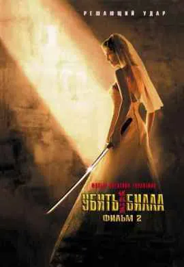 Убить Билла 2