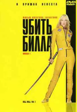 Убить Билла Убить Билла