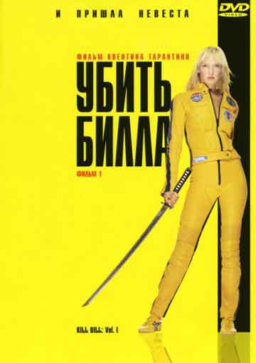 Убить Билла Убить Билла