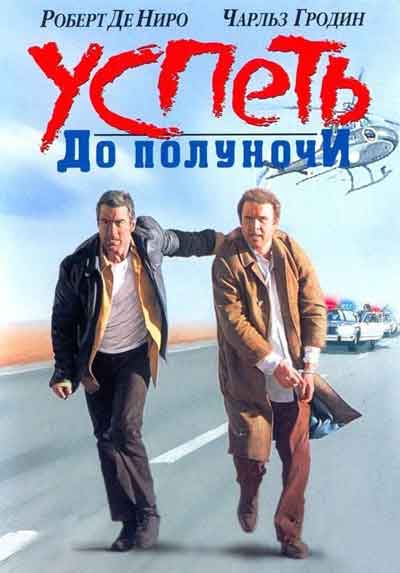 Успеть до полуночи