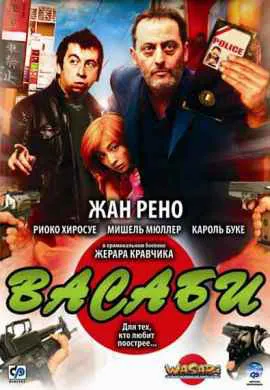 Васаби Васаби