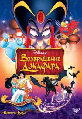 Возвращение Джафара