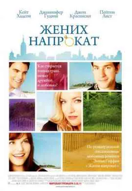 Жених напрокат Жених напрокат
