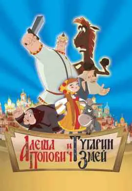Алеша Попович и Тугарин Змей