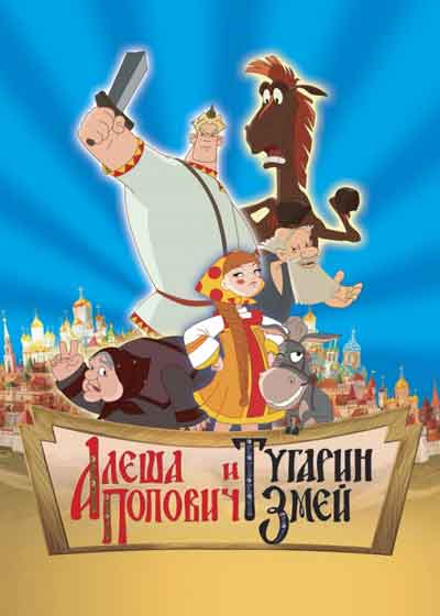 Алеша Попович и Тугарин Змей