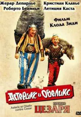 Астерикс и Обеликс против Цезаря Астерикс и Обеликс против Цезаря