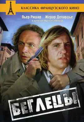 Беглецы Беглецы