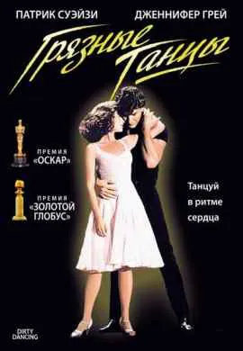 Грязные танцы