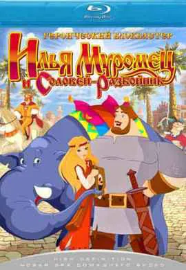 Илья Муромец и Соловей Разбойник Илья Муромец и Соловей Разбойник