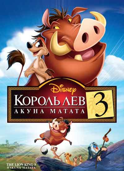 Король Лев 3: Акуна Матата Король Лев 3: Акуна Матата