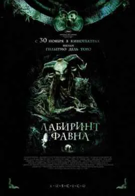 Лабиринт Фавна Лабиринт Фавна