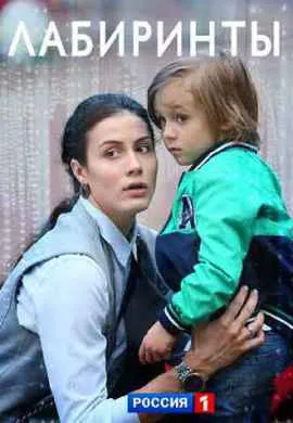 Лабиринты Лабиринты