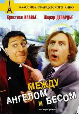 Между ангелом и бесом Между ангелом и бесом
