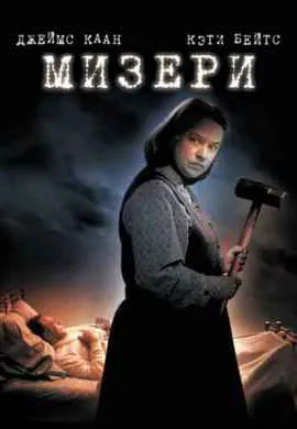 Мизери Мизери