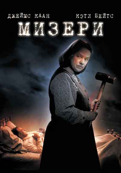 Мизери Мизери