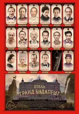 Отель Гранд Будапешт Отель Гранд Будапешт