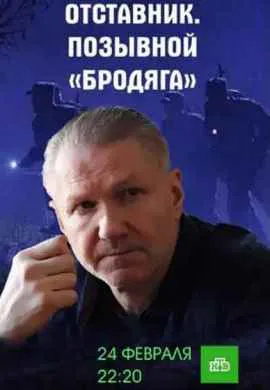 Отставник. Позывной «бродяга» Отставник. Позывной «бродяга»