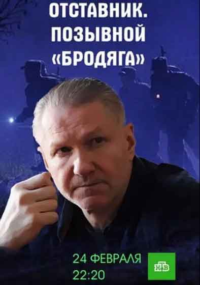 Отставник. Позывной «бродяга»