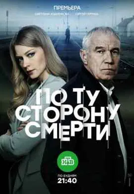 По ту сторону смерти По ту сторону смерти