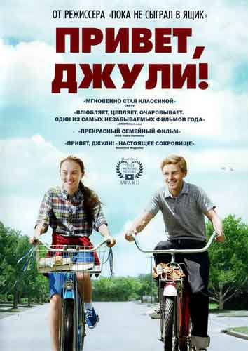 Привет, Джули