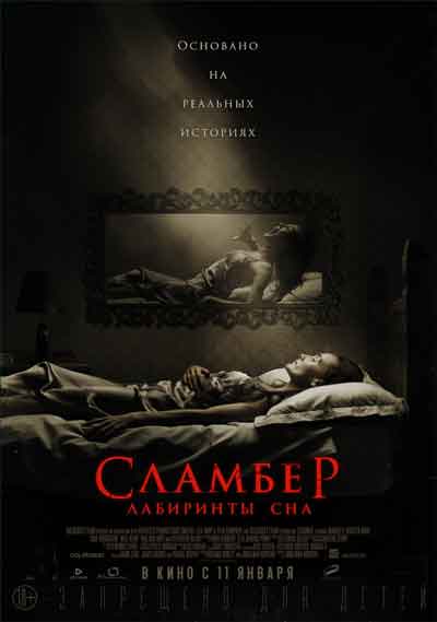 Сламбер: Лабиринты сна Сламбер: Лабиринты сна