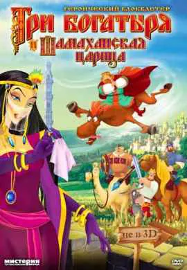 Три богатыря и Шамаханская царица Три богатыря и Шамаханская царица