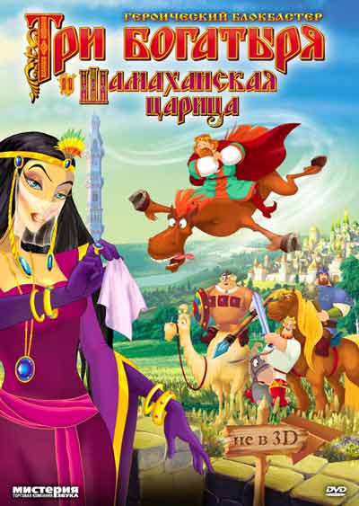 Три богатыря и Шамаханская царица