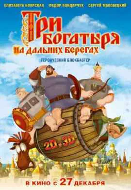Три богатыря на дальних берегах