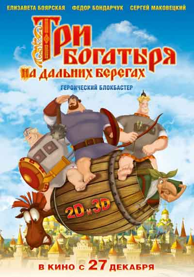 Три богатыря на дальних берегах Три богатыря на дальних берегах