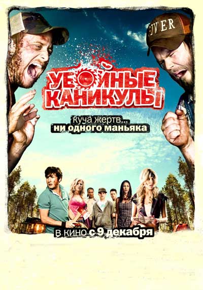 Убойные каникулы