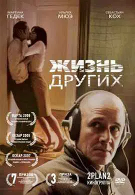 Жизнь других Жизнь других