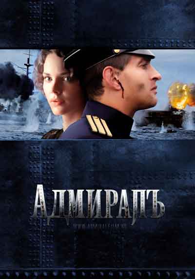 Адмиралъ Адмиралъ