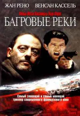 Багровые реки