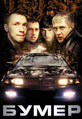 Бумер Бумер