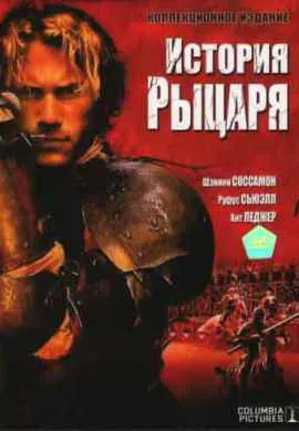 История рыцаря История рыцаря