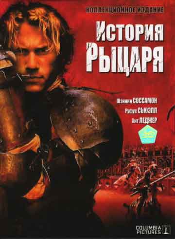 История рыцаря