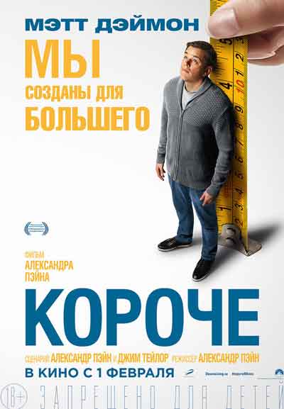 Короче
